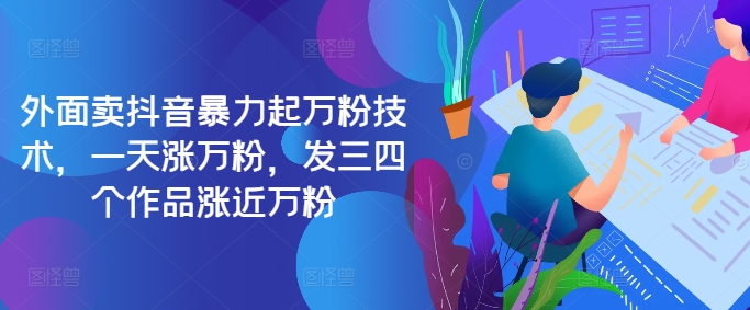 最新抖音暴力起万粉技术，一天涨万粉，发三四个作品涨近万粉-资源宝库