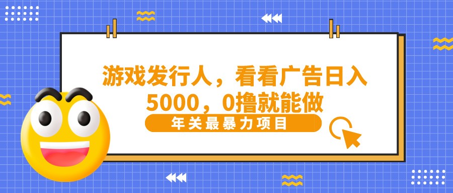 抖音广告分成,看看游戏广告就能日入5000,0撸就能做?-资源宝库