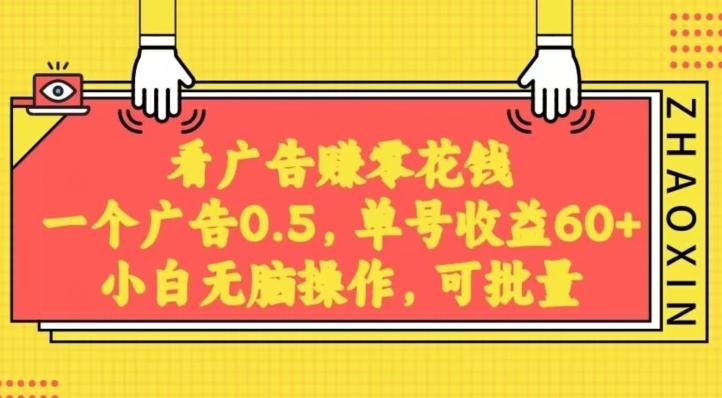 无脑看广告获取收益，一条广告0.5，日稳定60-100+，可批量放大，超级稳定-资源宝库
