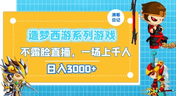 造梦西游系列游戏不露脸直播，回忆杀一场直播上千人，日入3000+【揭秘】-资源宝库