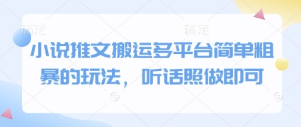 小说推文搬运多平台简单粗暴的玩法，听话照做即可-资源宝库