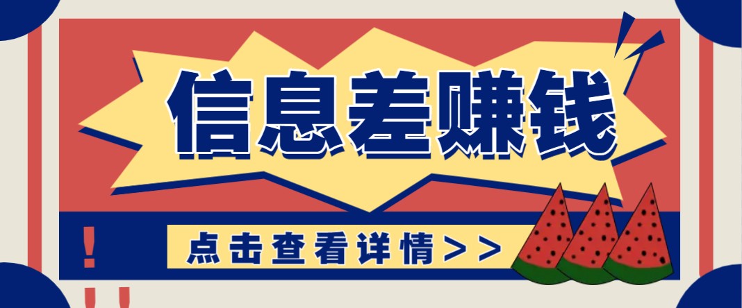 利用信息差赚钱项目，零成本每单都是纯利润！适合新手小白，日赚无上限-资源宝库