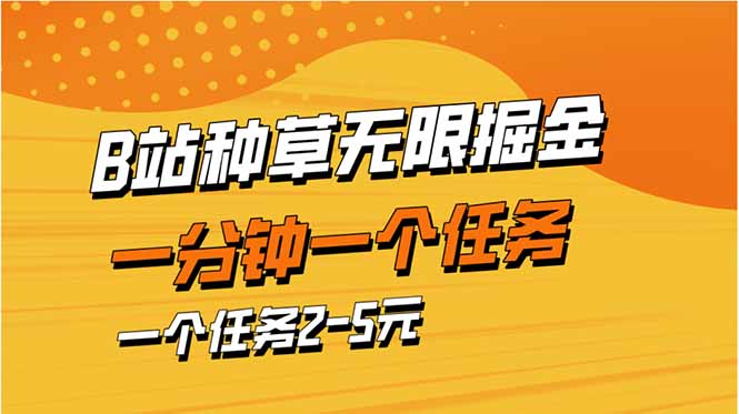 b站种草暴力掘金，一分钟一个任务，一个任务2-5元-资源宝库