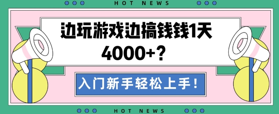 边玩游戏边搞钱钱1天4000+？入门新手轻松上手！-资源宝库
