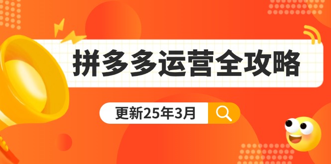 拼多多运营全攻略：从0到日销千单,爆款内功+付费推广+黑科技(更新25年3月-资源宝库