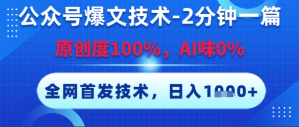 公众号爆文技术，2分钟一篇，原创度100%，AI味0%，复制粘贴，日入多张，全网首发【揭秘】-资源宝库
