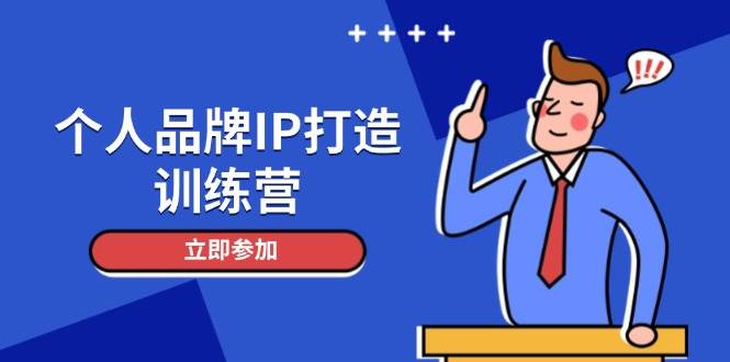个人品牌IP打造训练营,打造人设吸粉话术,日增精准粉,玩转社群变现技巧-资源宝库