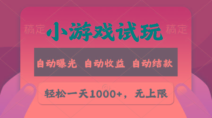 轻松日入1000+，小游戏试玩，收益无上限，全新市场！-资源宝库