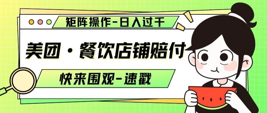 美团·餐饮店铺赔付，矩阵操作，日入过千【仅揭秘】-资源宝库
