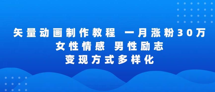 矢量动画制作全过程，全程录屏，让你的作品收获更多点赞和粉丝【揭秘】-资源宝库