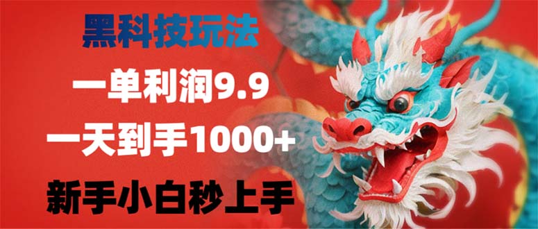 黑科技玩法，一单利润9.9,一天到手1000+，新手小白秒上手-资源宝库