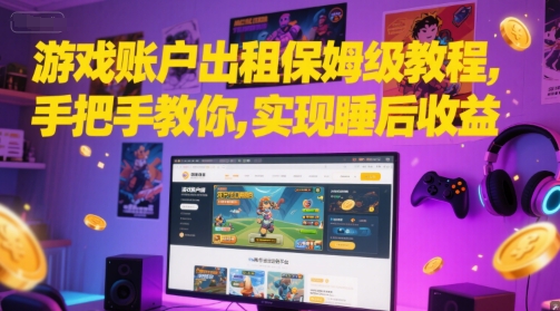 游戏账户出租保姆级教程,手把手教你,实现睡后收益-资源宝库