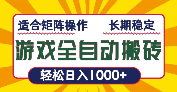 游戏全自动暴利搬砖，轻松日入1000+ 适合矩阵操作-资源宝库