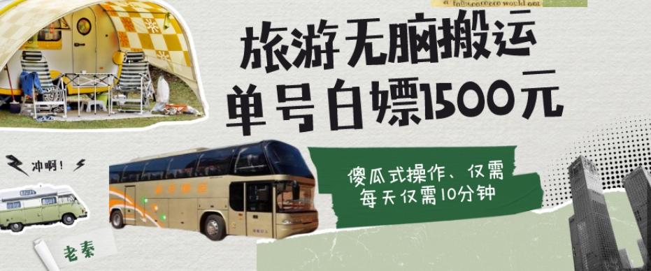 如何通过旅游APP、撸金每天10分钟白嫖单号1500+-资源宝库