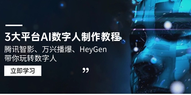 3大平台AI数字人制作教程，腾讯智影、万兴播爆、HeyGen带你玩转数字人-资源宝库