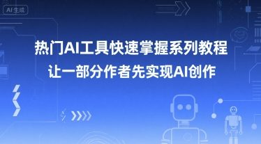 热门AI工具快速掌握系列教程，让一部分创作者先实现AI创作-资源宝库
