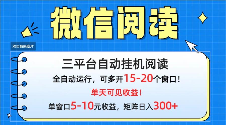 (9666期)微信阅读多平台挂机，批量放大日入300+-资源宝库