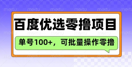 百度优选推荐官玩法，单号日收益3张，长期可做的零撸项目-资源宝库