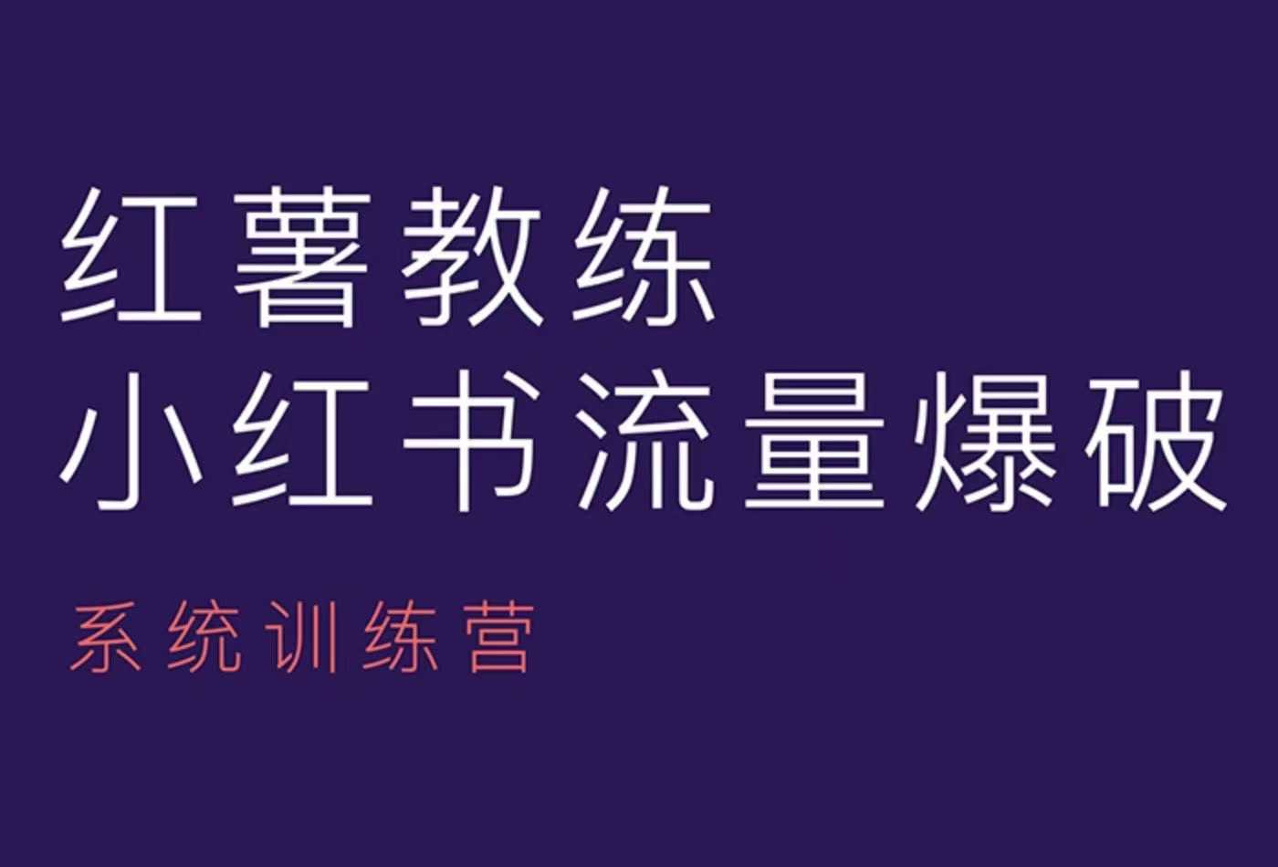 红薯教练-小红书内容运营课，小红书运营学习终点站-资源宝库