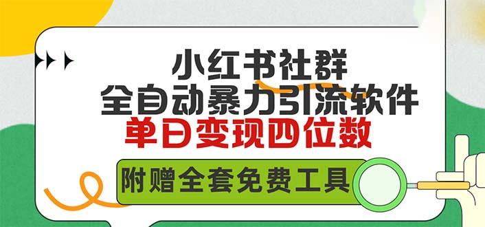 (9615期)小红薯社群全自动无脑暴力截流，日引500+精准创业粉，单日稳入四位数附...-资源宝库