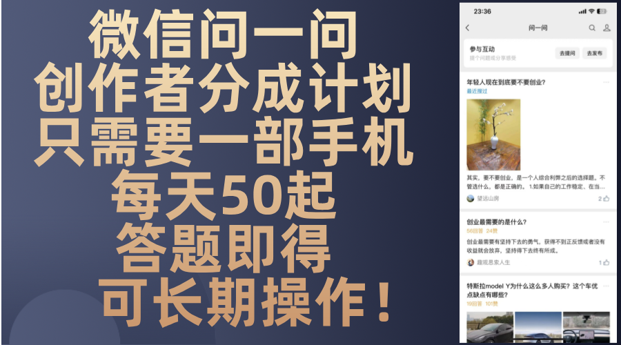 微信问一问创作者分成计划，只需要一部手机每天50起，答题即得可长期操...-资源宝库