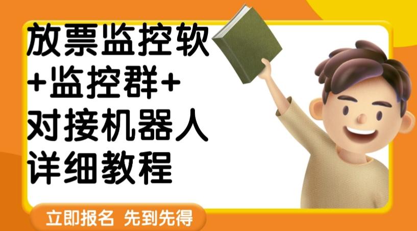 外面卖188的两款放票监控软+监控群+对接机器人教程【软件+教程】-资源宝库