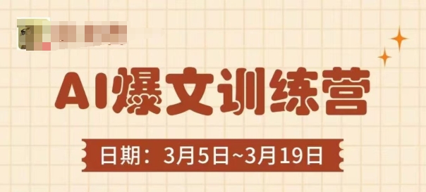 AI爆文训练营，爆文底层逻辑与实操，3分钟搞定一篇爆文-资源宝库