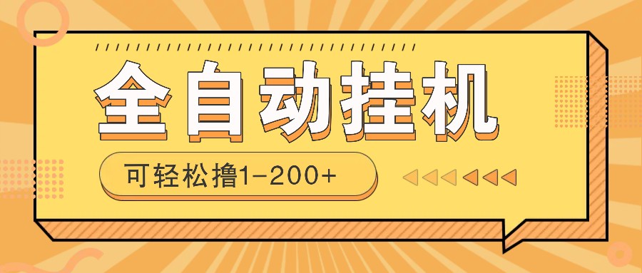全自动挂机赚钱项目!一部手机或电脑即可,0投无风险一天1-200+-资源宝库
