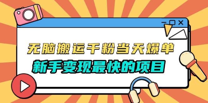 无脑搬运千粉当天必爆，免费带模板，新手变现最快的项目，没有之一-资源宝库