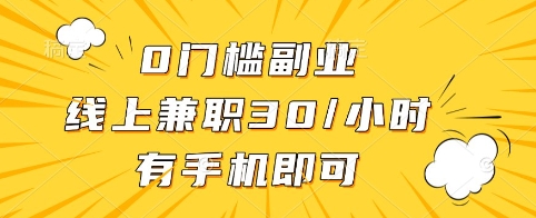0门槛副业,线上兼职30一小时,有手机即可【揭秘】-资源宝库