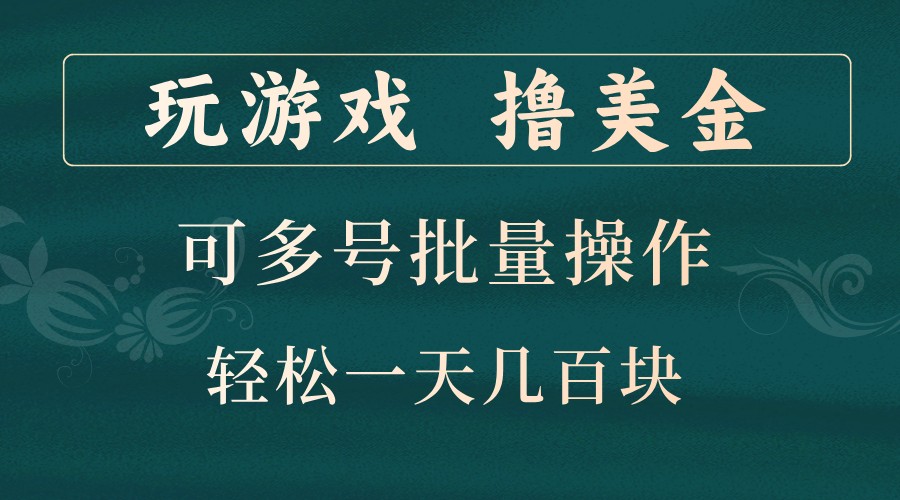 玩游戏撸美金，可多号批量操作，边玩边赚钱，一天几百块轻轻松松！-资源宝库