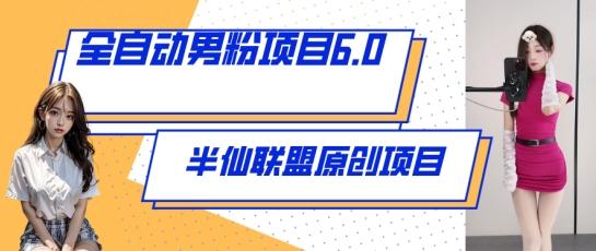 全自动男粉项目6.0 视频+直播双重变现，新鲜出炉【揭秘】-资源宝库