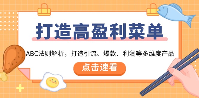 打造高盈利 菜单：ABC法则解析，打造引流、爆款、利润等多维度产品-资源宝库