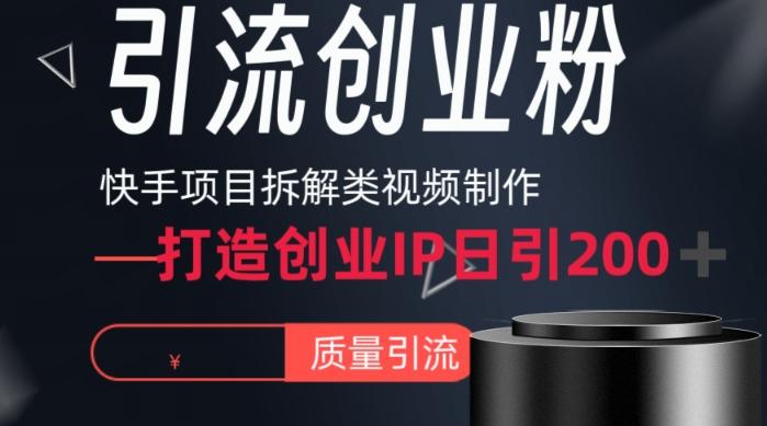 快手项目拆解类视频详细制作流程打造个人IP，单日引流200+高质量创业粉【揭秘】-资源宝库