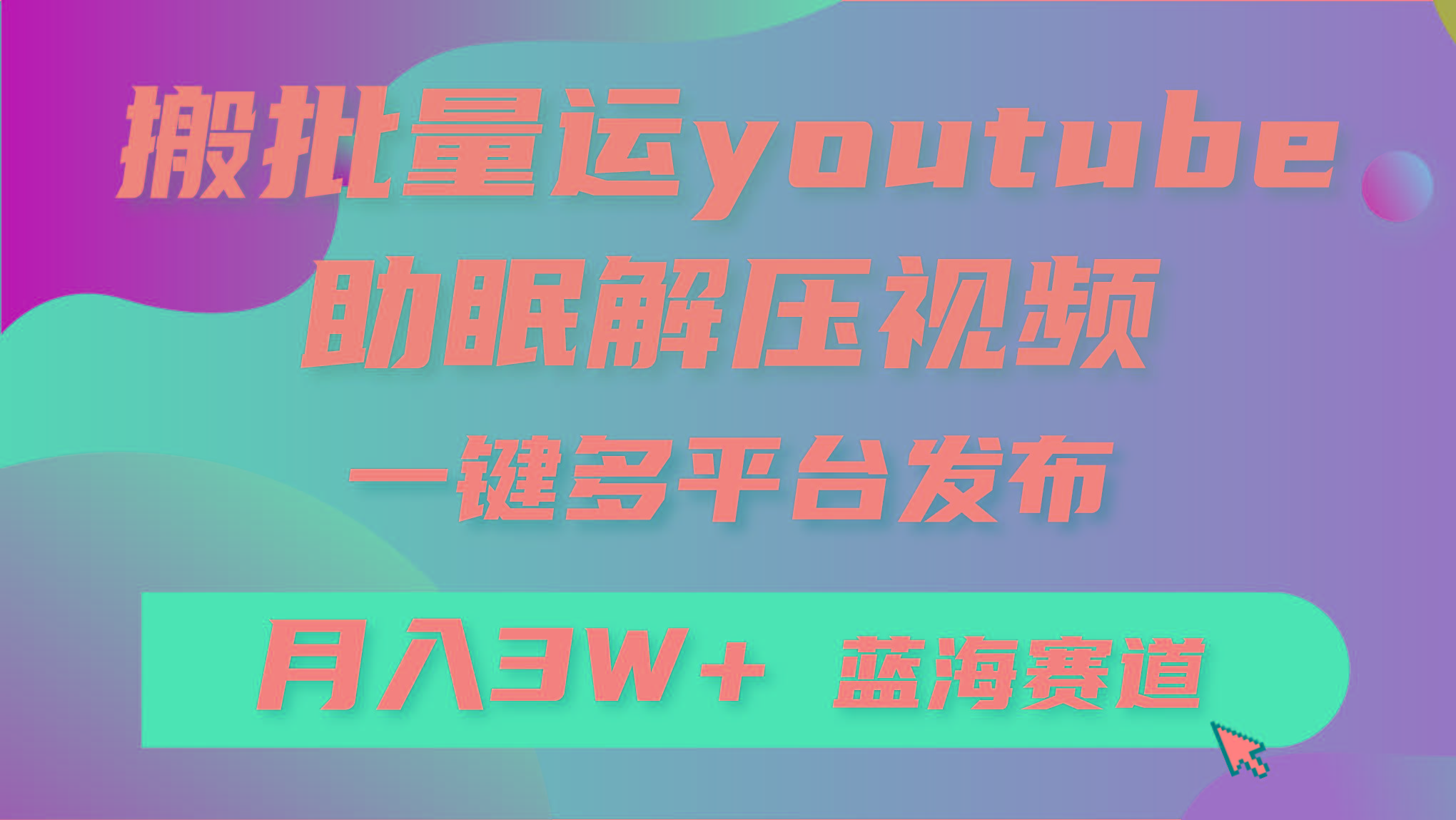 (9727期)批量搬运YouTube解压助眠视频 一键多平台发布 月入2W+-资源宝库