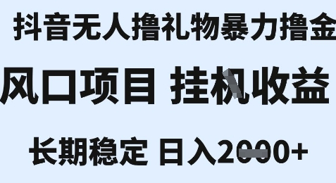最新风口抖音无人暴力撸金技术，不违规不封号，一个小时收益2k+，小白当天拿结果【揭秘】-资源宝库