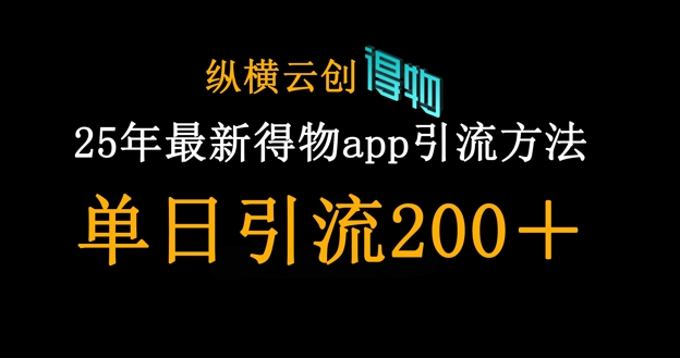 25年最新得物app引流创业粉方法，单日引流200+-资源宝库