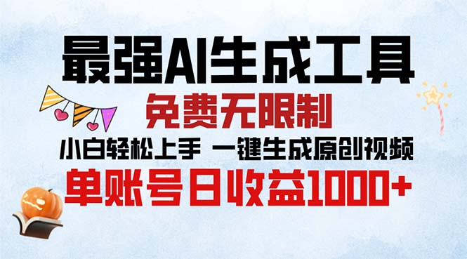最强AI生成工具 免费无限制 小白轻松上手一键生成原创视频 单账号日收...-资源宝库