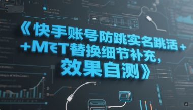 快手账号防跳实名跳激活注册方式+MT替换细节补充，效果自测-资源宝库