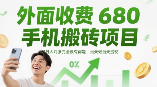 外面收费680手机搬砖项目,日入几张完全没有问题,当天做当天提现-资源宝库