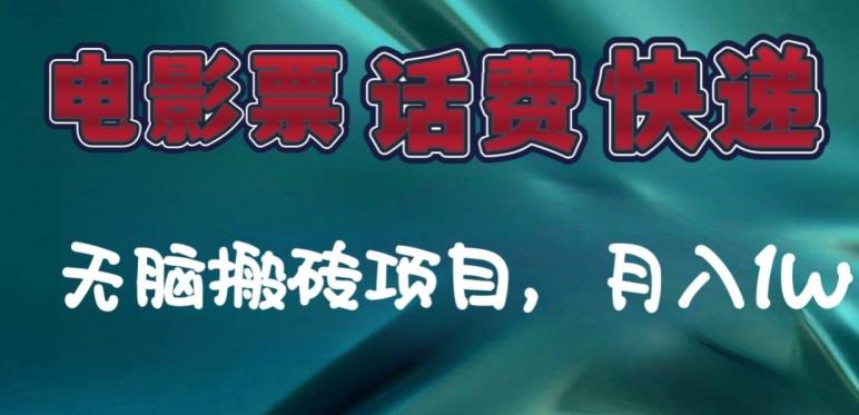 某达平台电影票，话费、快递无脑搬砖项目，月入1W+-资源宝库