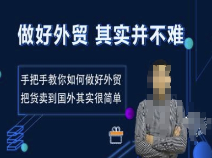 做好外贸并不难，手把手教你如何做好外贸，把货卖到国外其实很简单-资源宝库