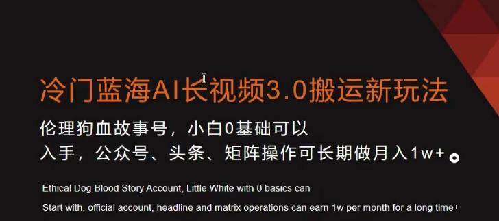 冷门蓝海AI长视频3.0搬运新玩法，小白0基础可以入手，公众号、头条、矩阵操作可长期做月入1w+【揭秘】-资源宝库