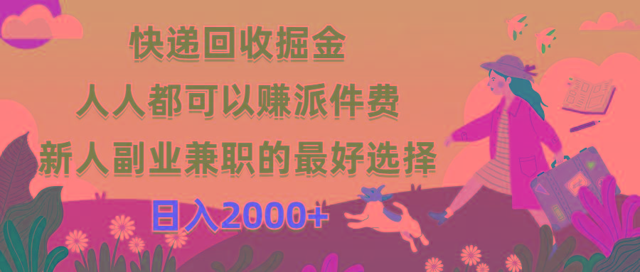 快递回收掘金，人人都可以赚派件费，新人副业兼职的最好选择，日入2000+-资源宝库