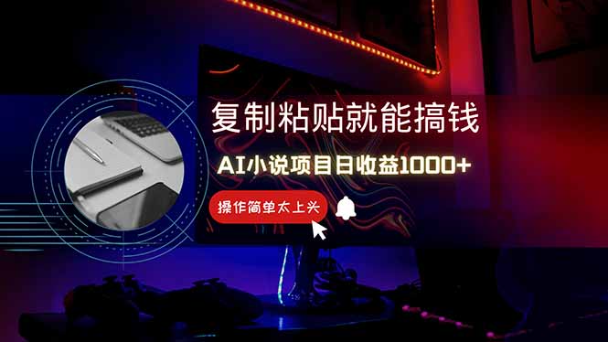 AI写小说日赚1000+，0基础也能操作，副业新手闭眼跟做！-资源宝库