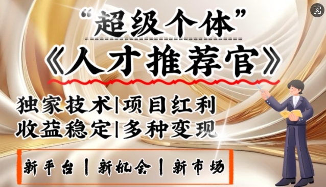3亿失业潮催生新暴富行业，取代知识付费的新风口，零基础做人才推荐官，一部手机日入多张-资源宝库