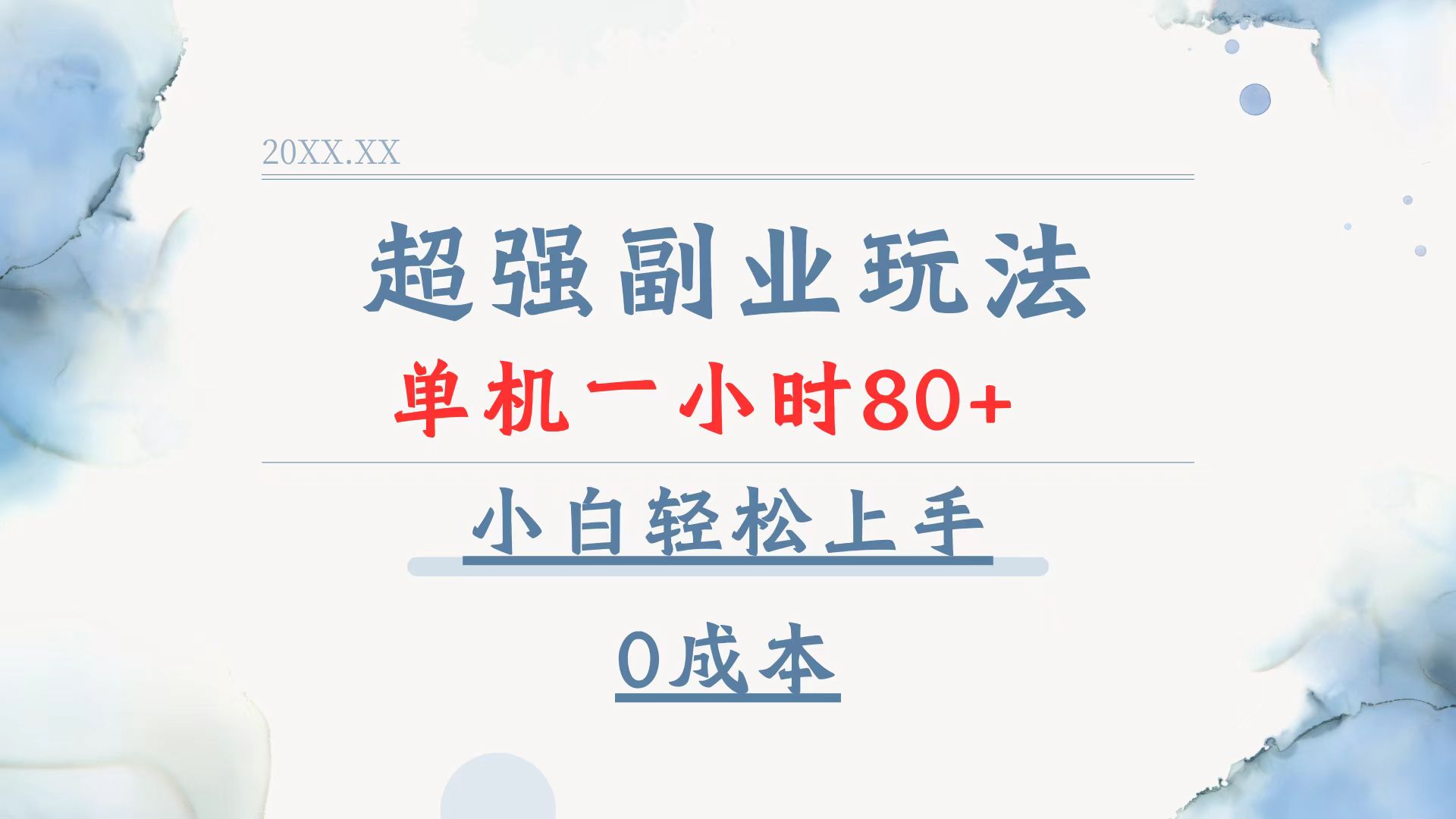超强副业玩法，单机一小时80+，小白轻松上手，0成本-资源宝库