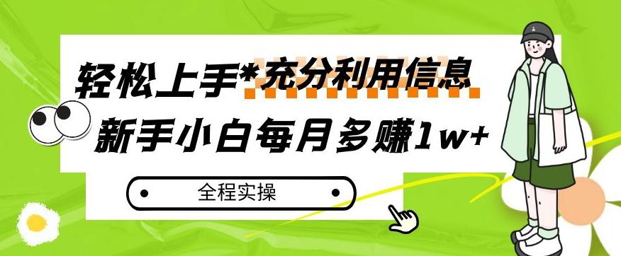 每月多赚1w+，新手小白如何充分利用信息赚钱，全程实操！【揭秘】-资源宝库