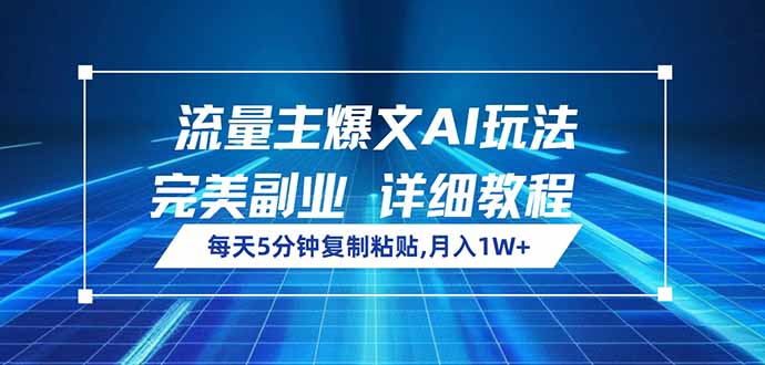 流量主爆文AI玩法，每天5分钟复制粘贴，完美副业，月入1W+-资源宝库