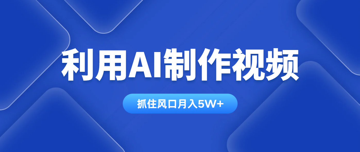 利用AI制作视频，学会一种方法全平台通用月入5W＋-资源宝库